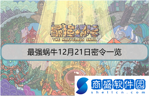 最強蝸牛12月21日密令是什么