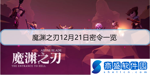 魔淵之刃12月21日密令是什么