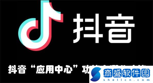 抖音“應用中心”功能有哪些功能