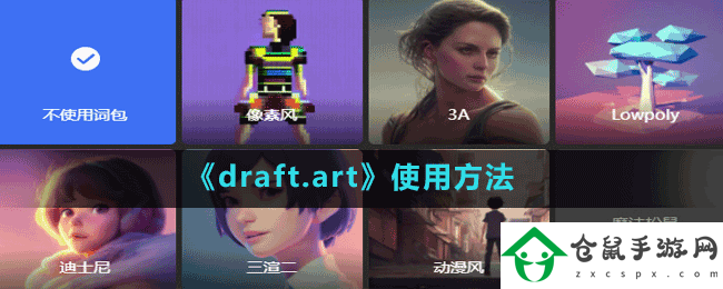 draft.art軟件怎么使用