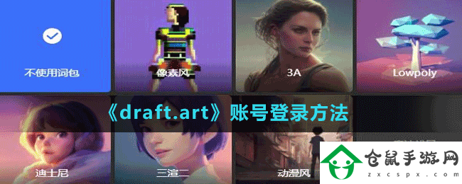 draft.art怎么登錄賬號(hào)