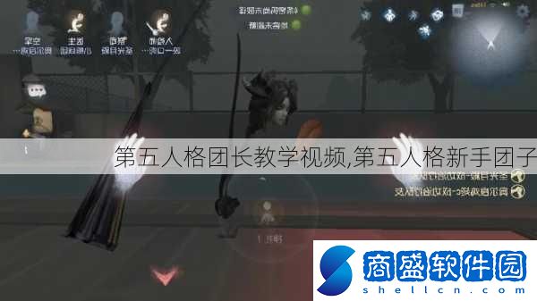 第五人格團長教學***