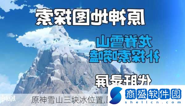 原神雪山三塊冰位置