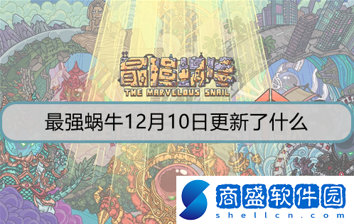 最強蝸牛12月10日更新了什么