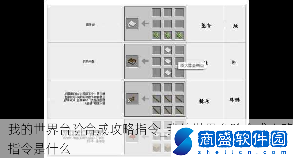 我的世界臺階合成攻略指令