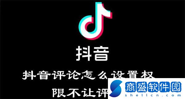 抖音評論怎么設置權限不讓評論