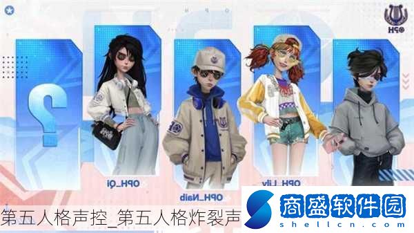 第五人格聲控