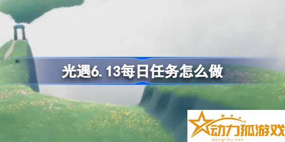 光遇6.13每日任務怎么做