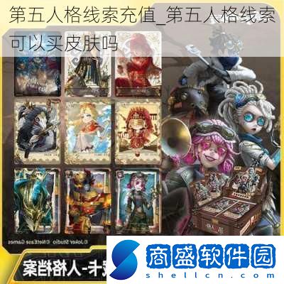 第五人格線索充值