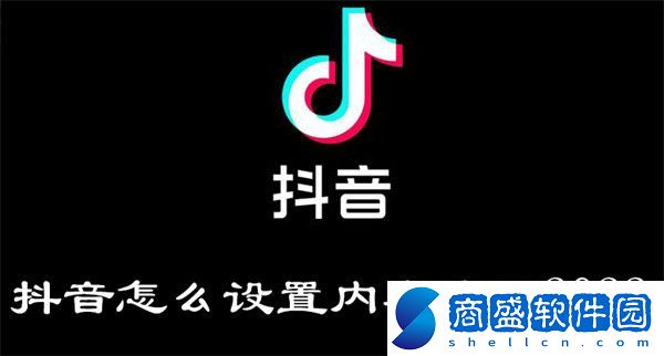 抖音怎么設(shè)置內(nèi)容偏好2022