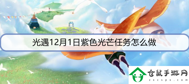 光遇12月1日紫色光芒任務怎么做