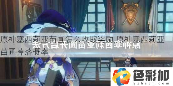 原神塞西莉亞苗圃怎么收取獎勵