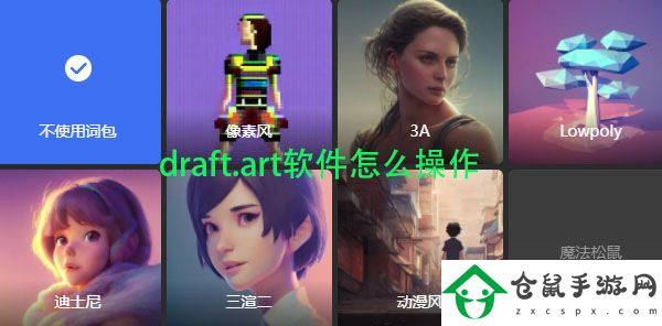 draft.art軟件怎么操作