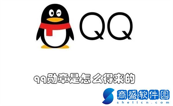 qq勛章是怎么得來(lái)的