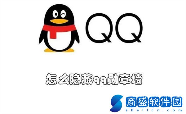 怎么隱藏qq勛章墻