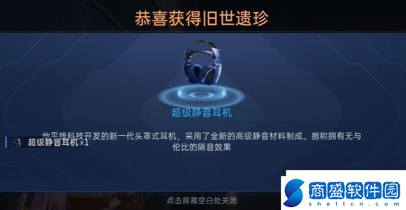 星球重啟超級靜音耳機怎么獲取