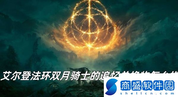 艾爾登法環(huán)雙月騎士的追憶兌換物推薦