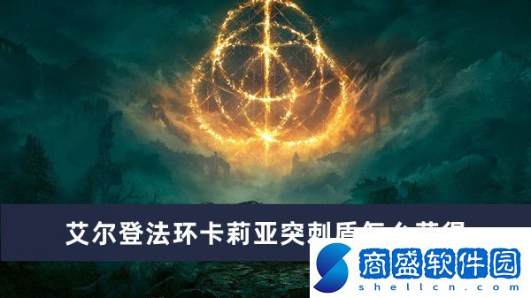 艾爾登法環(huán)卡莉亞突刺盾獲得方法推薦