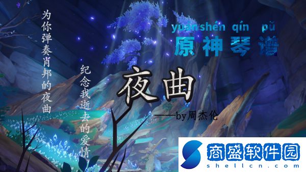 原神夜曲樂譜是什么