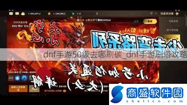 dnf手游50級去哪刷碳