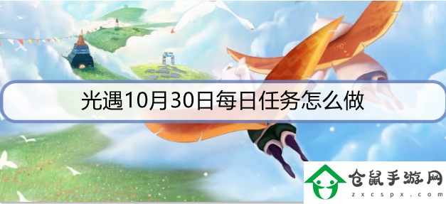 光遇10月30日每日任務怎么做