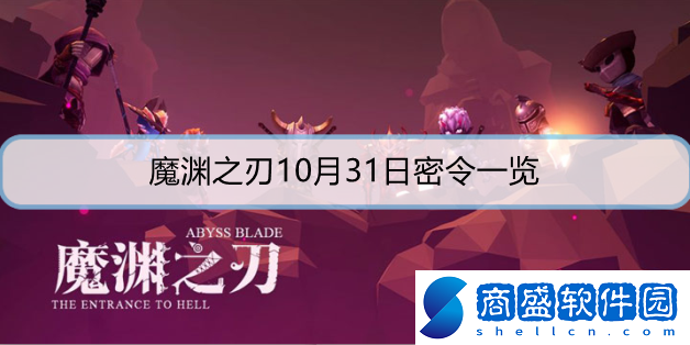 魔淵之刃10月31日密令是什么