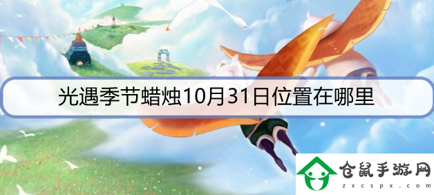 光遇季節蠟燭10月31日位置在哪里