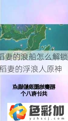 稻妻的浪船怎么解鎖