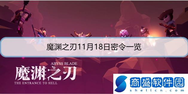 魔淵之刃11月18日密令是什么