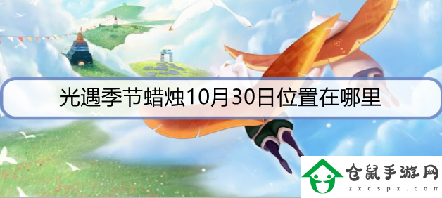 光遇季節蠟燭10月30日位置在哪里