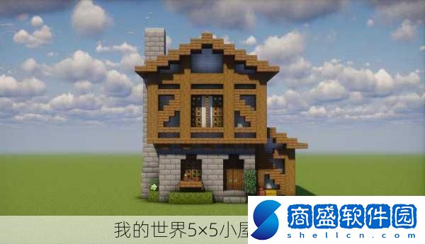 我的世界5×5小屋