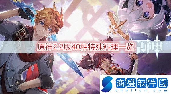 原神2.2版40種特殊料理有哪些