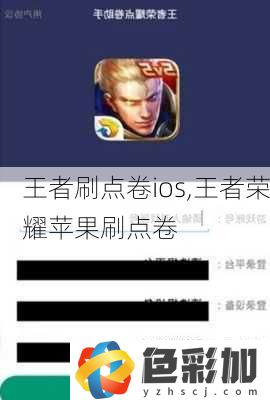 王者刷點卷ios