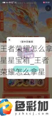 王者榮耀怎么拿星星寶箱