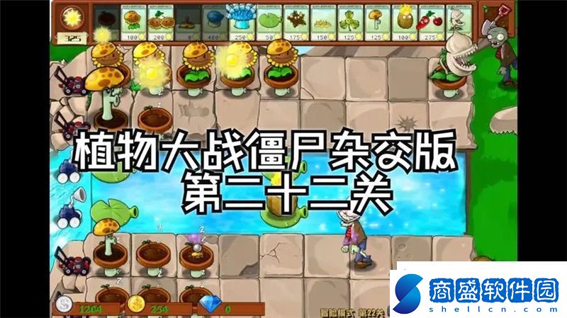 植物大戰僵尸雜交版22關怎么過