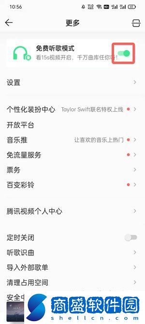 QQ音樂免費(fèi)聽歌模式怎么關(guān)閉