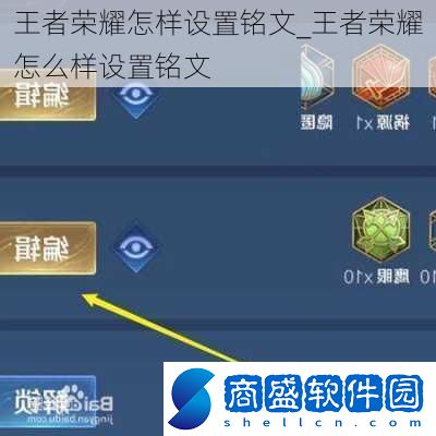王者榮耀怎樣設(shè)置銘文