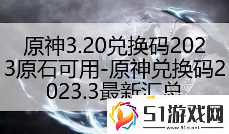 原神3.20兌換碼2023原石可用