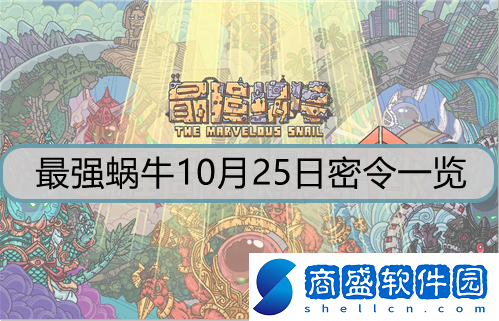 最強(qiáng)蝸牛10月25日密令是什么