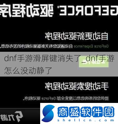 dnf手游滑屏鍵消失了