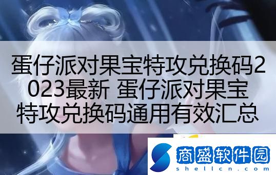 蛋仔派對果寶特攻兌換碼2023最新