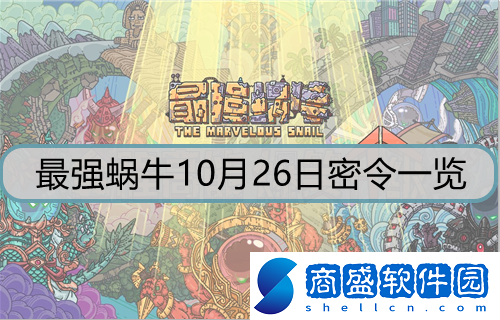 最強蝸牛10月26日密令是什么