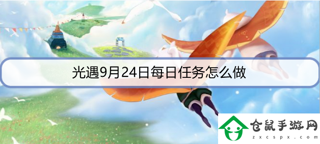 光遇9月24日每日任務怎么做