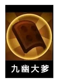 覓長生九幽大爹什么意思