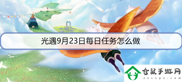 光遇9月23日每日任務怎么做