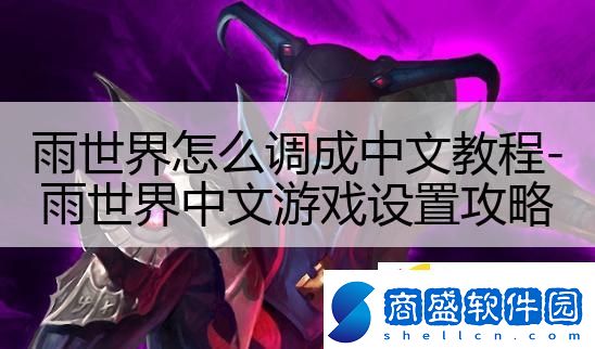 雨世界怎么調成中文教程