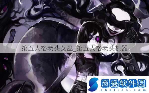 第五人格老頭女巫