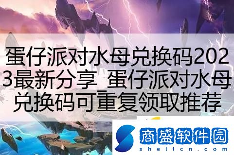 蛋仔派對水母兌換碼2023最新分享