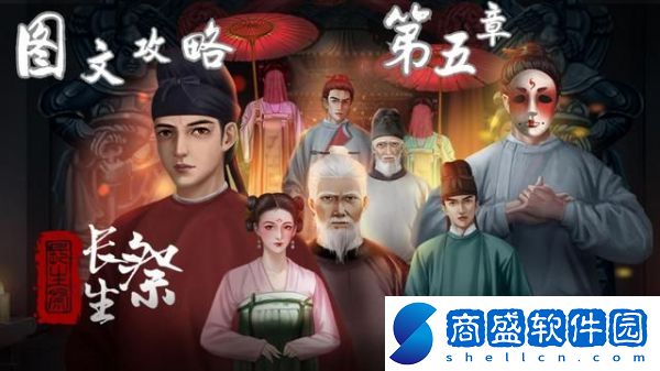 長生祭攻略第五章/第五章完整版圖文通關攻略