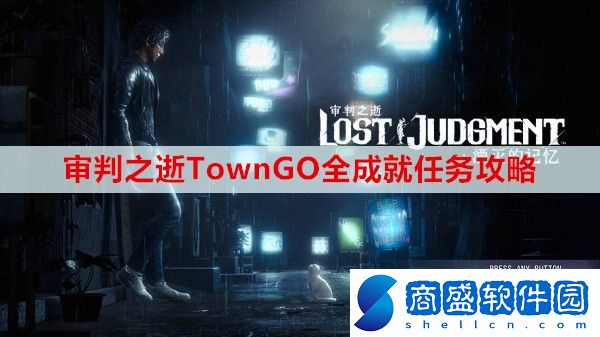 審判之逝TownGO全成就任務(wù)怎么完成